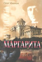 Маргарита. По следам М. А. Булгакова