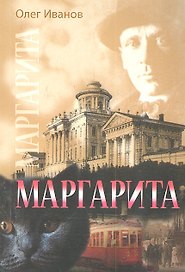 Маргарита. По следам М. А. Булгакова