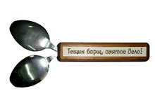 Сувенир Филькина Грамота Тещин борщ