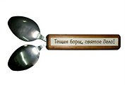 Сувенир Филькина Грамота Тещин борщ