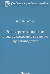 Электротехнологии в сельскохозяйственном производстве