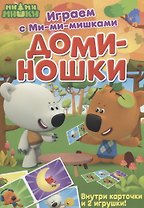 Играем с Ми-ми-мишками. Доминошки