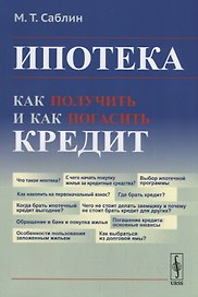Ипотека: Как получить и как погасить кредит / Изд.стереотип.