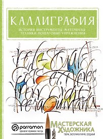 Каллиграфия. История, инструменты, материалы, техники, пошаговые упражнения