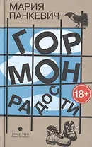 Гормон радости: роман