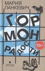 Гормон радости: роман