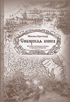 Сибирская книга. История покорения земель и народов сибирских