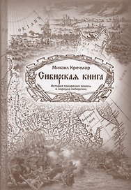 Сибирская книга. История покорения земель и народов сибирских