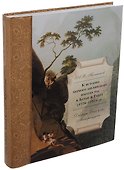 К истории первого английского посольства в Бутан и Тибет (1774–1775): Джордж Богл и его «Меморандумы» - 0