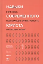 Навыки современного юриста: soft skills, повышающие эффективность и качество жизни