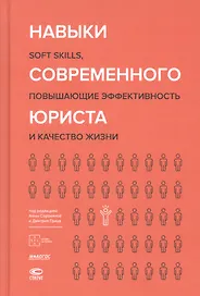 Навыки современного юриста: soft skills, повышающие эффективность и качество жизни