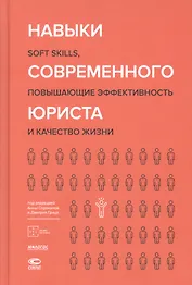 Навыки современного юриста: soft skills, повышающие эффективность и качество жизни