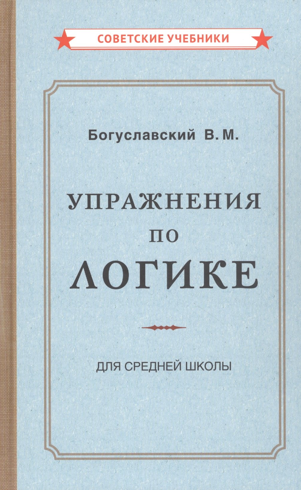 

Упражнения по логике для средней школы