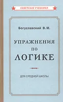 Упражнения по логике для средней школы