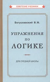 Упражнения по логике для средней школы