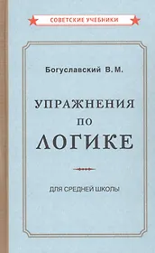 Упражнения по логике для средней школы