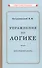 Упражнения по логике для средней школы - 0