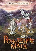 Рождение мага (с открыткой с автографом) - 0