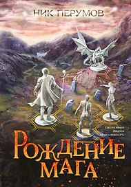 Рождение мага (с открыткой с автографом)