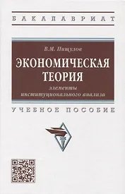 Экономическая теория: элементы инстититуционального анализа: учебное пособие
