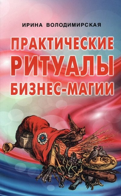

Практические ритуалы бизнес-магии
