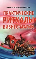 Практические ритуалы бизнес-магии