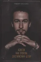 Аскеза как способ достижения цели (с автографом)