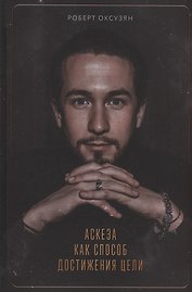 Аскеза как способ достижения цели (с автографом)