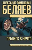 Прыжок в ничто - 0