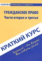 Краткий курс по гражданскому праву. Ч. 2 и 3: учебное пособие.