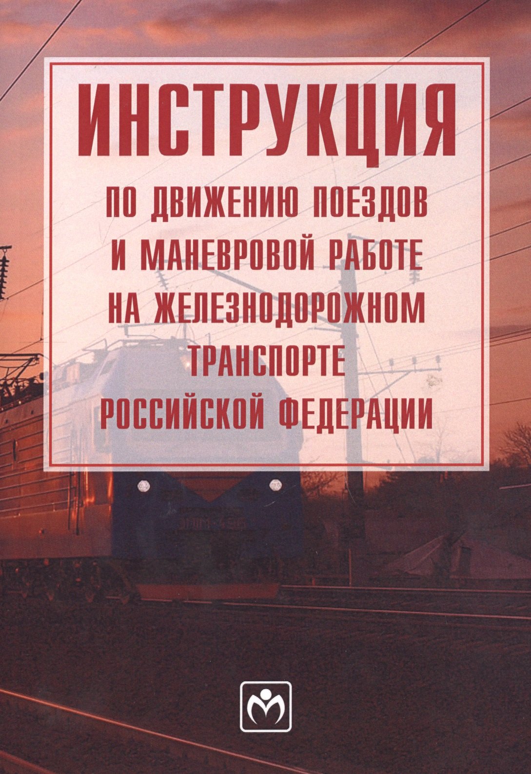 

Инструкция по движению поездов и маневровой работе на железнодорожном транспорте Российской Федераци