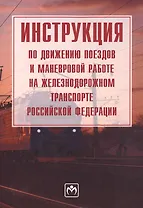 Инструкция по движению поездов и маневровой работе на железнодорожном транспорте Российской Федераци