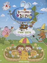 Учим цвета: книжка с наклейками