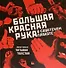 Большая Красная Рука в советском плакате - 0