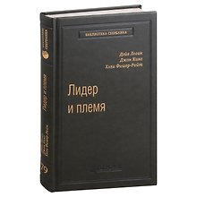 Лидер и племя. Пять уровней корпоративной культуры. Том 79