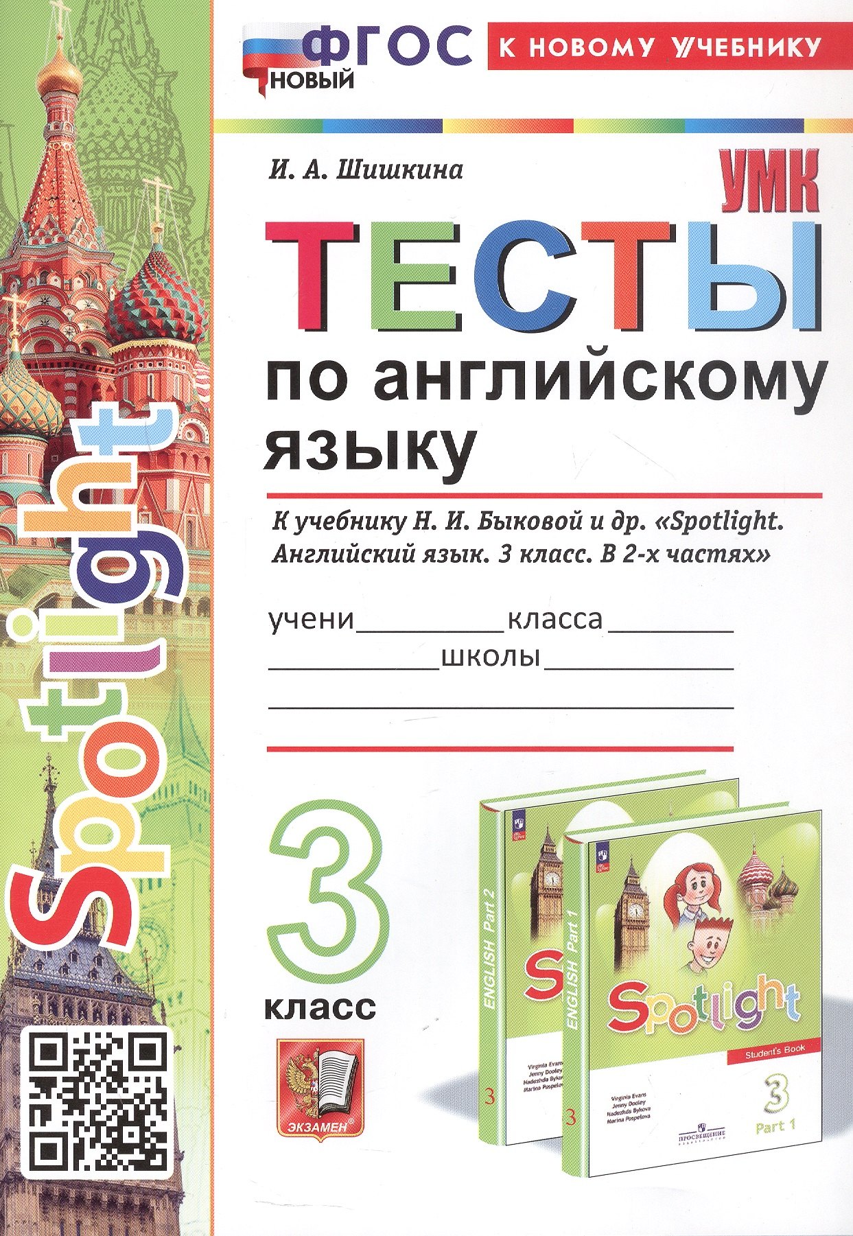 

Spotlight. Тесты по английскому языку. 3 класс. К учебнику Н.И. Быковой и др. "Spotlight. Английский язык. 3 класс. В 2-х частях" (М.: Express Publishing: Просвещение)