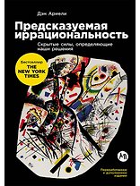 Предсказуемая иррациональность: Скрытые силы, определяющие наши решения