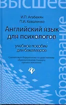 Английский язык для психологов : учебное пособие для бакалавров