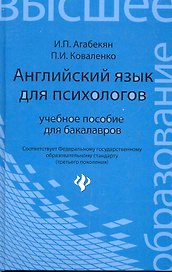 Английский язык для психологов : учебное пособие для бакалавров