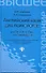 Английский язык для психологов : учебное пособие для бакалавров - 0