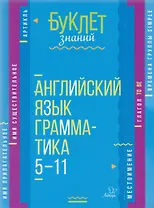 Английский язык. Грамматика. 5-11 классы