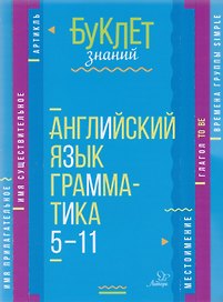 Английский язык. Грамматика. 5-11 классы