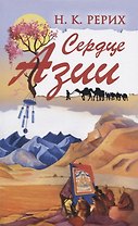 Сердце Азии