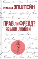 Прав ли Фрейд? Языки любви