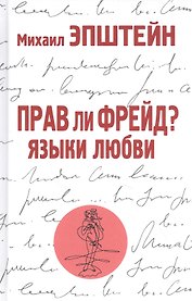 Прав ли Фрейд? Языки любви