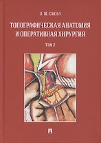Топографическая анатомия и оперативная хирургия. Учебник. В двух томах. Том 2