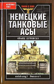 Немецкие танковые асы