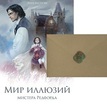 Мир иллюзий мистера Редфорда + Конверт