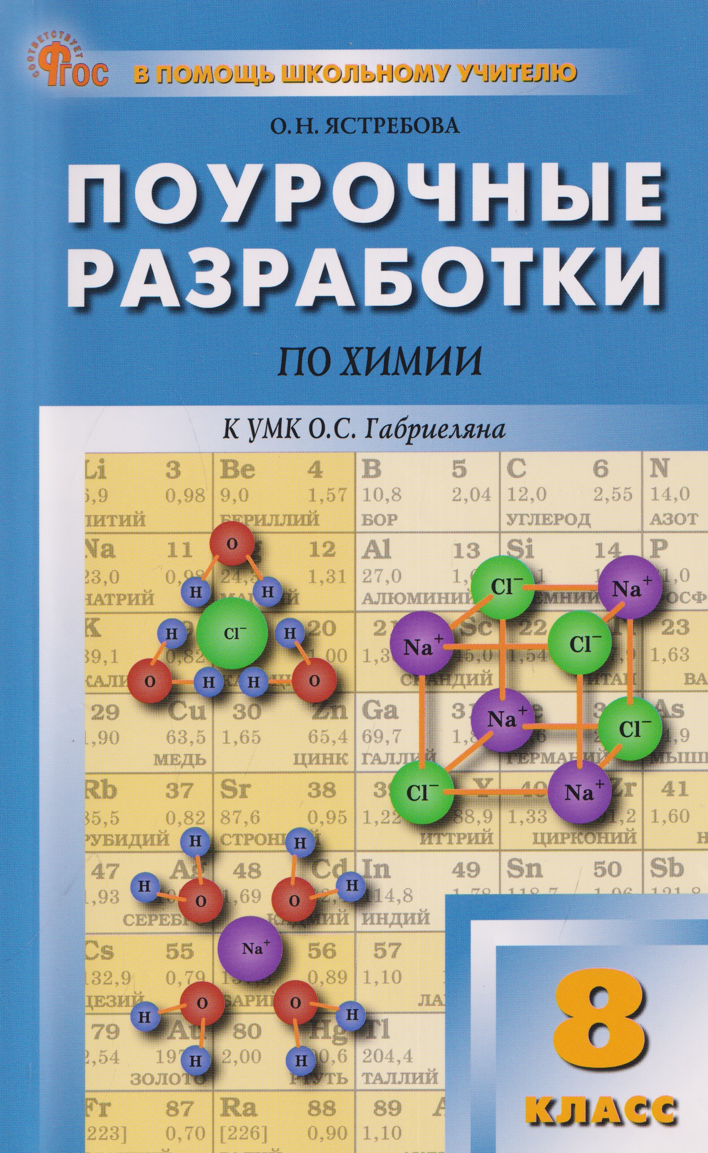 Обложка книги «Поурочные разработки по химии. 8 класс. К УМК О.С. Габриеляна. Пособие для учителя»