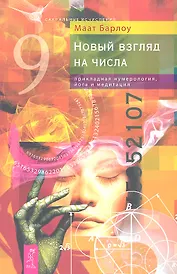 Новый взгляд на числа: прикладная нумерология йога и медитация